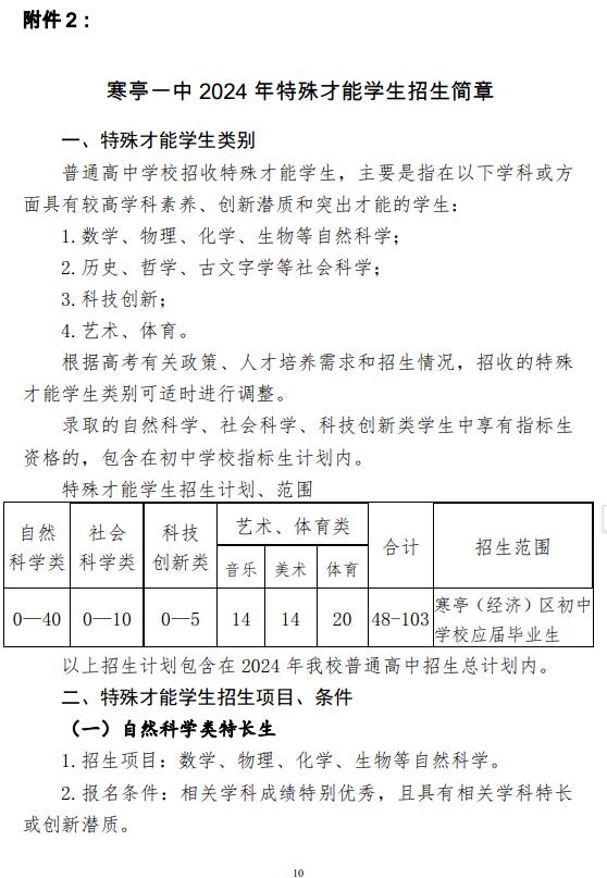 2024 年濰坊市寒亭區第一中學(xué)科技特長(cháng)生招生簡(jiǎn)章_http://wap.blscy.cn_各地政策_第1張