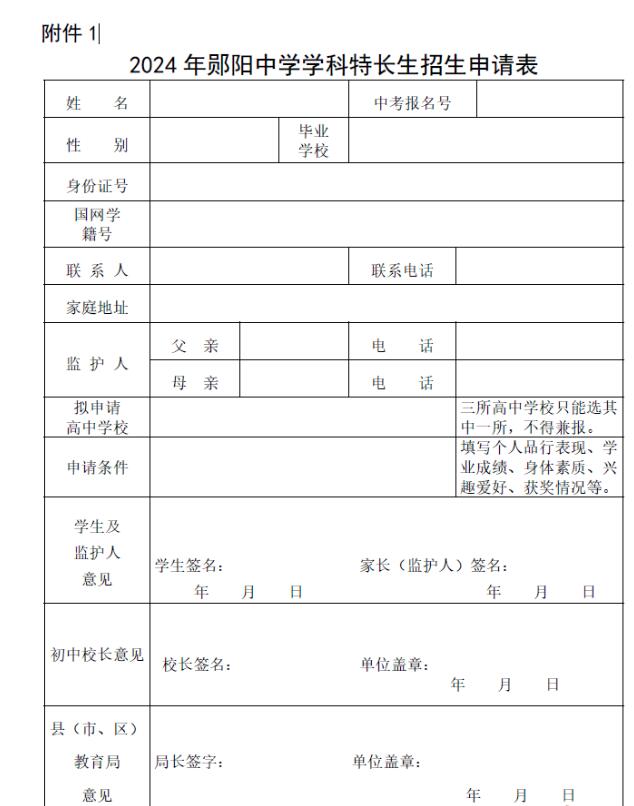 2024年湖北省十堰市鄖陽(yáng)中學(xué)學(xué)科特長(cháng)生招生方案_http://wap.blscy.cn_各地政策_第2張