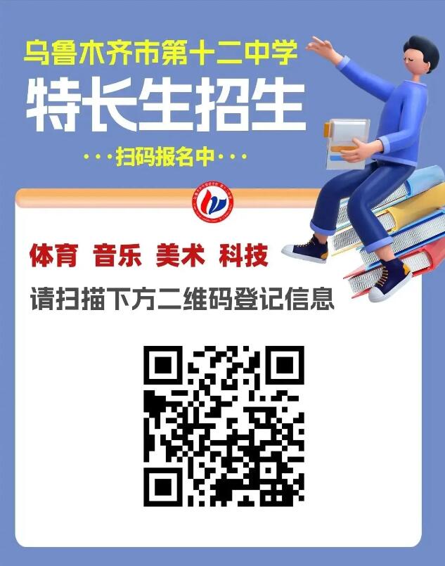 2024年新疆烏魯木齊市第十二中學(xué)科技類(lèi)特長(cháng)生招生簡(jiǎn)章_http://wap.blscy.cn_各地政策_第1張
